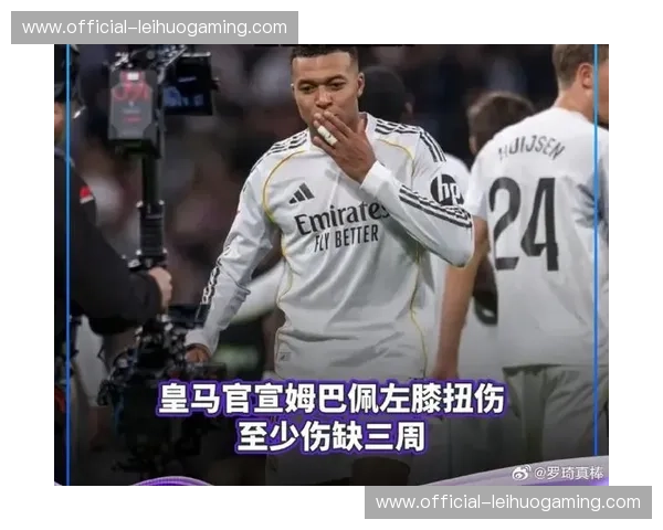 皇马遭遇严重伤病潮侵袭 姆巴佩贝林厄姆缺阵影响争冠